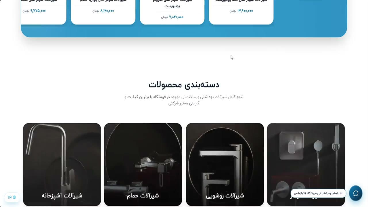 دسته‌بندی تصویری شیرآلات در پروژه فروشگاه شیرآلات آکوا لوکس (Aqua Lux) — Visual faucet categories