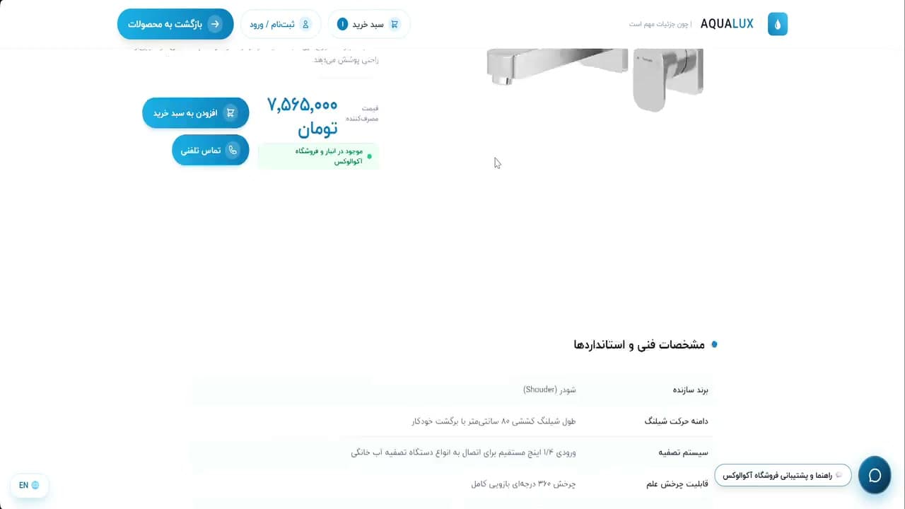 مشخصات فنی محصول در پروژه فروشگاه شیرآلات آکوا لوکس (Aqua Lux) — Product specifications