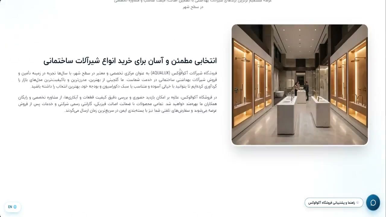 معرفی فروشگاه و فضای نمایش محصولات در پروژه فروشگاه شیرآلات آکوا لوکس (Aqua Lux) — Store introduction