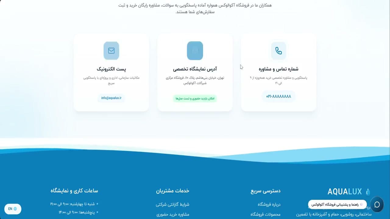 راه‌های تماس و نشانی فروشگاه در پروژه فروشگاه شیرآلات آکوا لوکس (Aqua Lux) — Store contact information