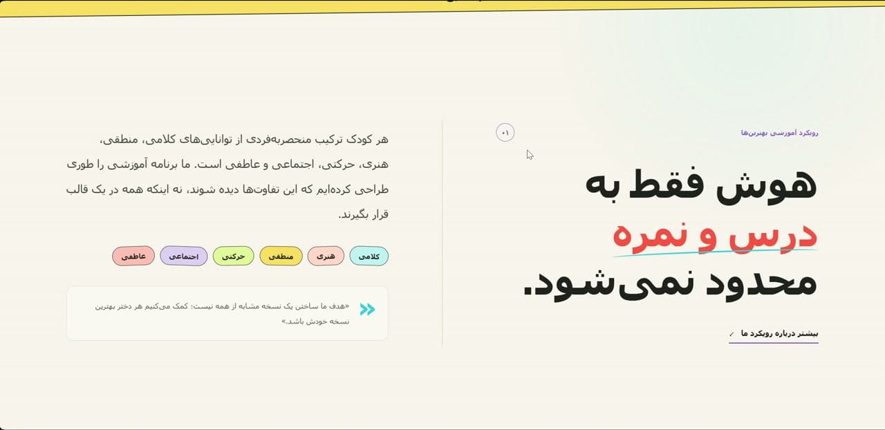 معرفی هوش‌های چندگانه و نگاه مدرسه به استعداد کودک در پروژه مدرسه بهترین‌ها (Behtarinha School) — Multiple intelligences and children’s abilities