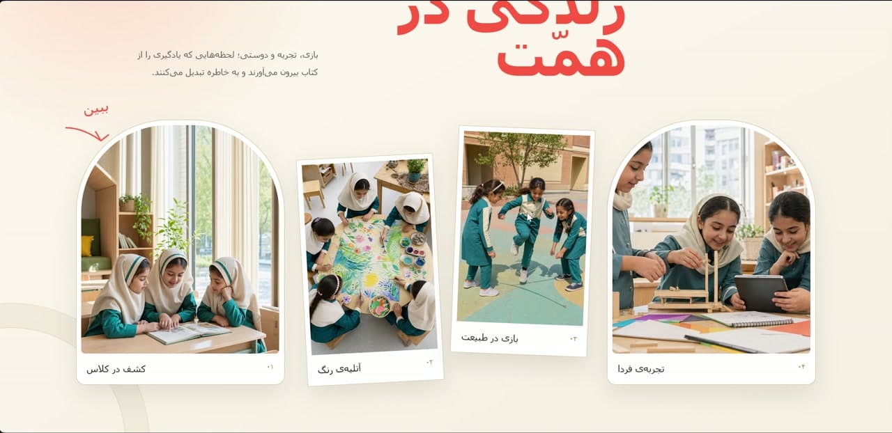 گالری تجربه‌های یادگیری و زندگی روزمره در مدرسه در پروژه مدرسه بهترین‌ها (Behtarinha School) — Learning experiences and everyday school life