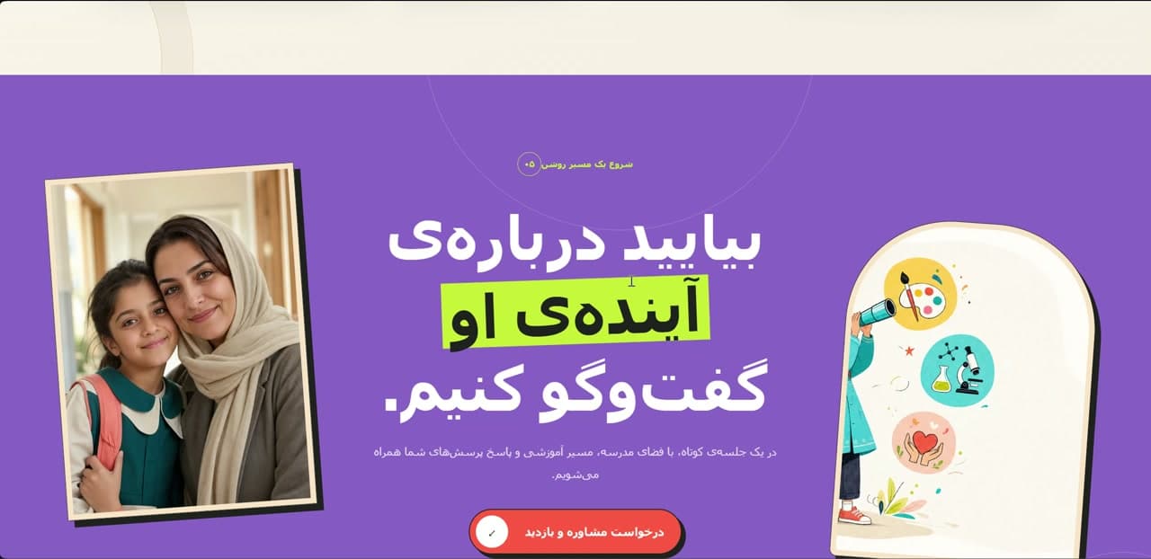 دعوت به مشاوره و بازدید از مدرسه در پروژه مدرسه بهترین‌ها (Behtarinha School) — Invitation to a consultation and school visit