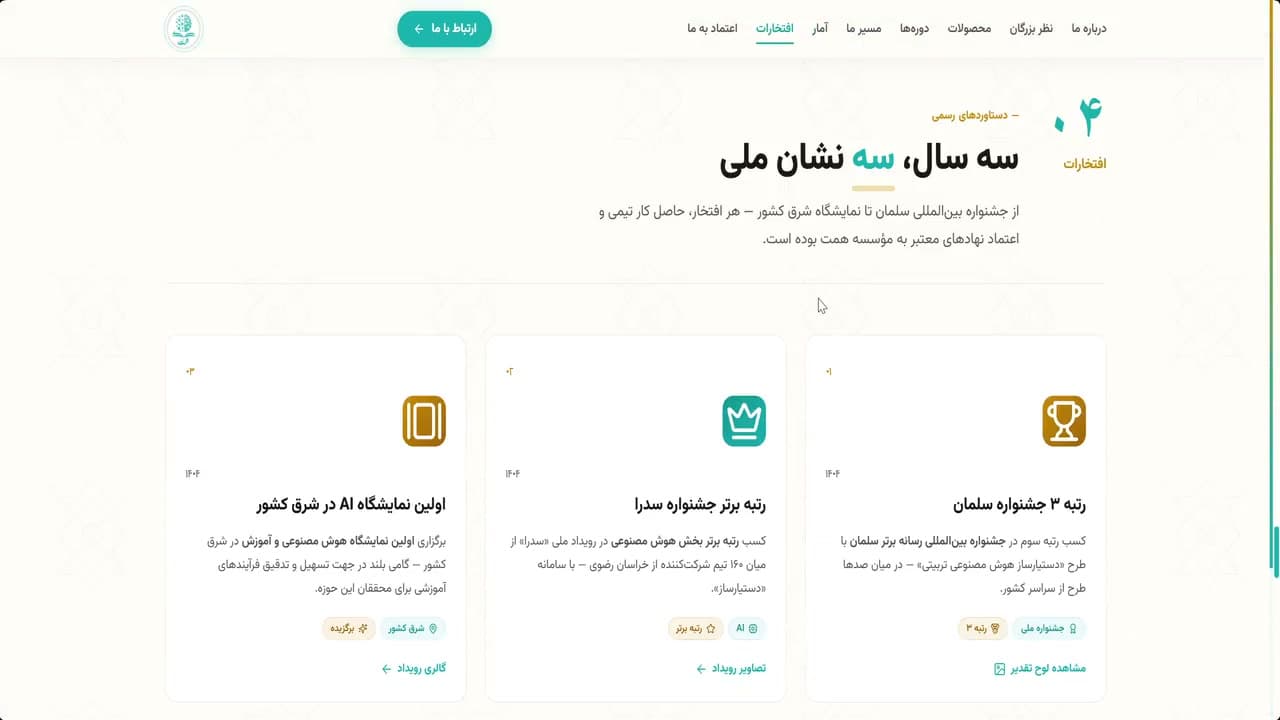 افتخارات و دستاوردها در پروژه مؤسسه هوش مصنوعی تربیتی همت (Hemmat AI) — Awards and recognition