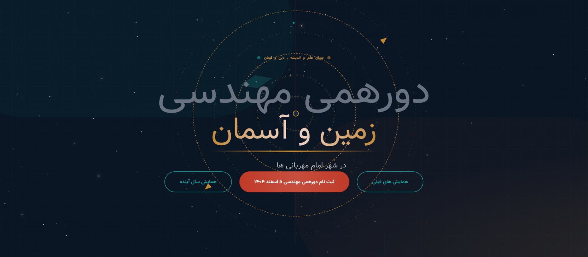 صفحه‌ی همایش در پروژه همایش خواجه نصیر الدین طوسی (Khajeh Nasir Toosi Conference) — Conference hero