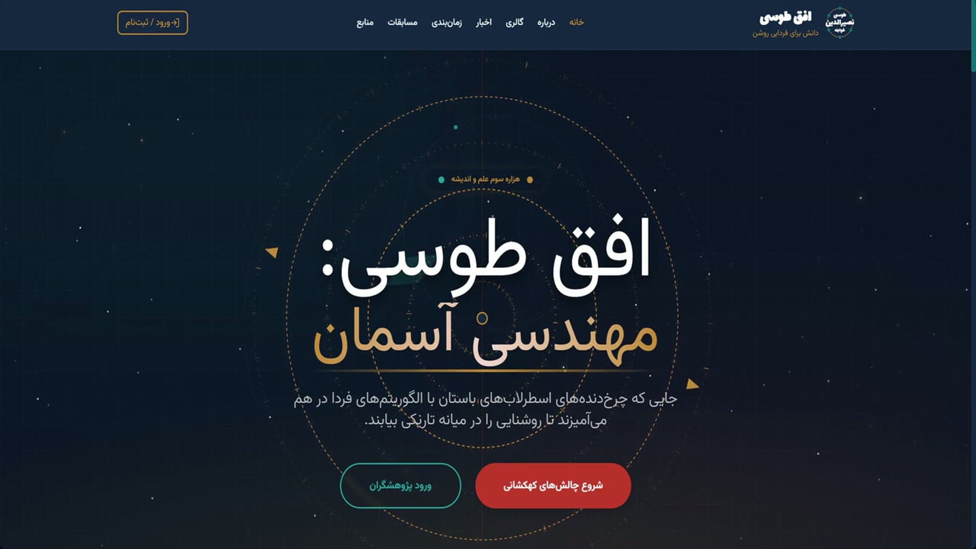 همایش اصلی در پروژه همایش خواجه نصیر الدین طوسی (Khajeh Nasir Toosi Conference) — Main event