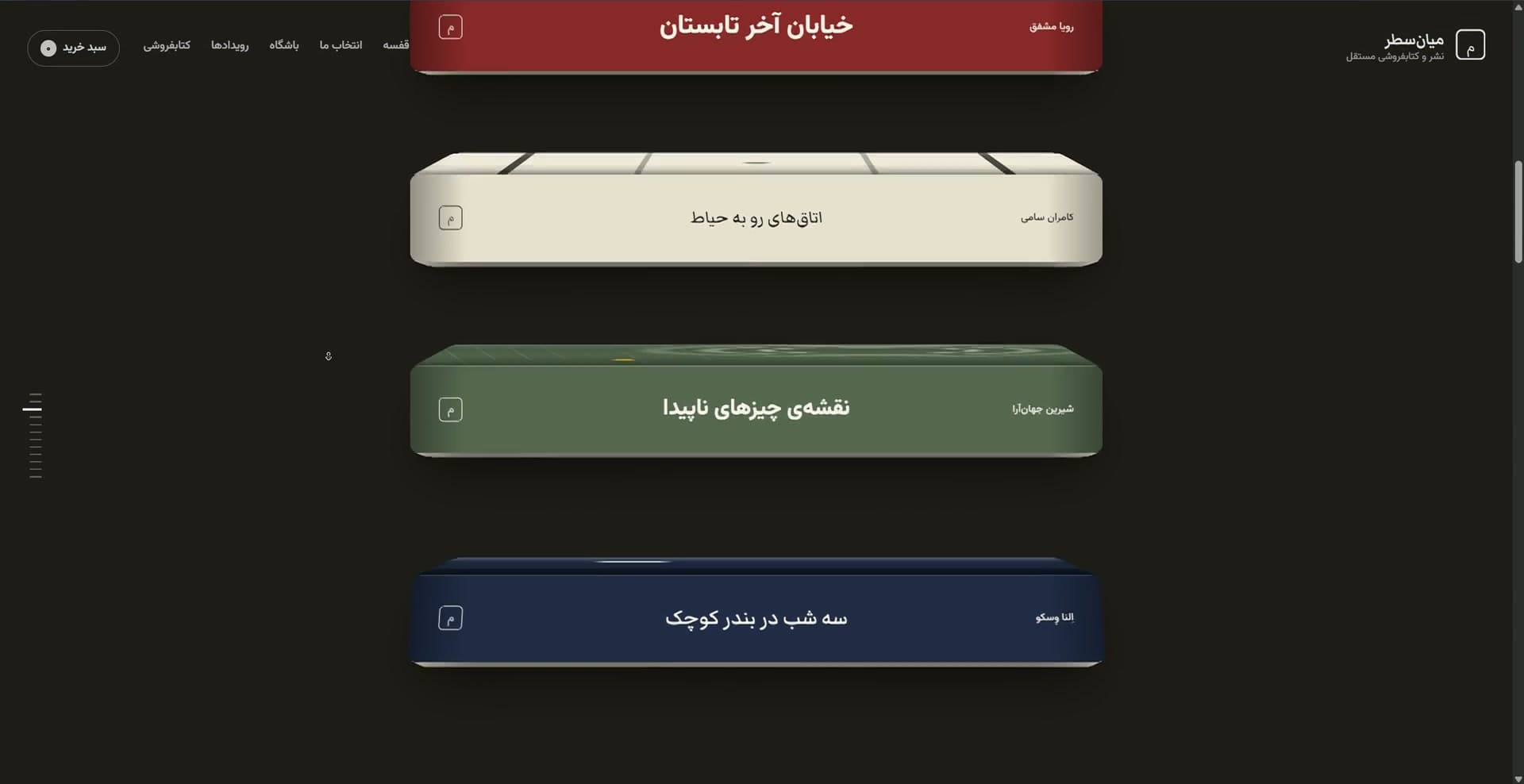 قفسه‌ی هفتگی؛ عطف‌هایی که بیرون می‌کشید در پروژه نشر میان‌سطر (Mian-Satr Publishing) — The weekly shelf; spines you pull out